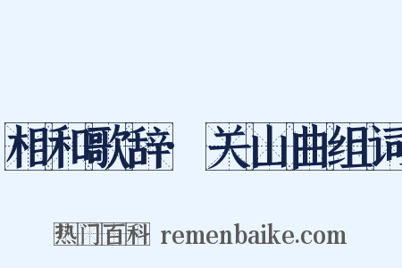 相和歌辞·关山曲组词是什么意思的图片